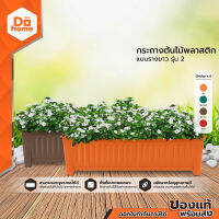 กระถางต้นไม้พลาสติก แบบรางยาว รุ่น 2 |BAI|