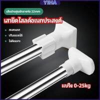 Yiha ราวม่านยืดไสลด์ ราวตากผ้า ปรับขนาดได้ตามต้องการ  Multipurpose telescopic pole