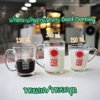 แก้วชง ชา กาแฟ ลาย Good Morning ขายแยก/ขายยกชุด ขนาด 350ml./250ml./230ml.