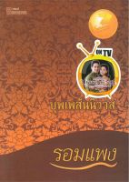 หนังสือ บุพเพสันนิวาส (ปกใหม่)  นิยายโรแมนติก สำนักพิมพ์ แฮปปี้ บานานา  ผู้แต่ง รอมแพง  [อ่านอินฟินเวอร์]