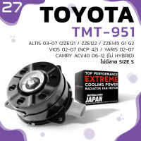 มอเตอร์พัดลม TOYOTA ALTIS G1 01-07 ( ZZE121 / ZZE122 ) / VIOS G1 02-07 ( NCP42 ) / YARIS G1 05-12 - หมุนขวา ฝั่งคนนั่ง ไม่มีสาย เบอร์ S - TMT-951 - TOP PERFORMANCE JAPAN - หม้อน้ำ โตโยต้า อัลติส วีออส ยารีส 16363-0M010 / 168000-7010 / 168000-1060