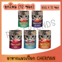 【ยกโหล】Cherman pouch อาหารแมวเปียกเชอร์แมน ยกโหล 12 ซอง ขนาด (85gx12)