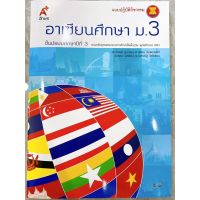 หนังสือเรียน แบบปฏิบัติกิจกรรมอาเซียนศึกษา ม.2 อจท. แบบฝึกหัด ตรงตามหลักสูตรใหม่