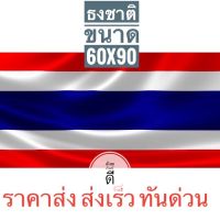 ธงชาติไทย ผ้าร่มเนื้อผ้าดี ขนาด 60x90ซม. ราคาถูก 16บาท สินค้าจัดส่งไว