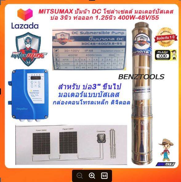 mitsumax-ปั๊มบาดาล-โซล่า-dc-รุ่น-400w-48v-55-มอเตอร์บัสเลส-บ่อ-3นิ้ว-ท่อออก-1-25นิ้ว-ปั้มน้ำ-โซลาเซล-ซัมเมอร์ส-โซล่า-ปั๊มน้ำบาดาล-solar-ปั้มบาดาล-โซล่าdc