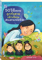 50 วิธีสอนลูกทั้งสามเข้าเรียนสแตนฟอร์ด