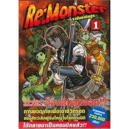 เล่มใหม่ล่าสุด-หนังสือการ์ตูน-re-monster-ราชันชาติอสูร-เล่ม-1-4-ล่าสุด-แบบแยกเล่ม