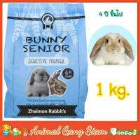 ❗️❗️ SALE ❗️❗️ Bunny Senior อาหารสูตรเฉพาะกระต่ายสูงวัย อายุเกิน 4ปี (1kg) !! อาหารเสริม และวิตามิน Supplements &amp; Vitamins บริการเก็บเงินปลายทาง โปรโมชั่นสุดคุ้ม โค้งสุดท้าย คุณภาพดี โปรดอ่านรายละเอียดก่อนสั่ง