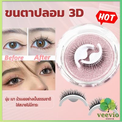 Veevio ขนตาปลอม 3 D แบบมืออาชีพ มีกาวในตัว  พร้อมกาวรีฟิล false eyelashes
