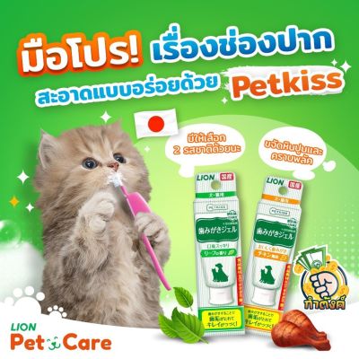 PETKISS (made in Japan) ยาสีฟันสุนัข แมว ไม่ใช้น้ำ ชนิดเจล (ขนาด 40g) รสน่องไก่ LION byกำตังค์