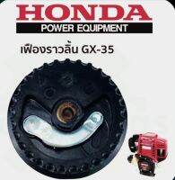 เฟืองราวลิ้น HONDA gx35 อย่างดี อะไหล่เครื่องตัดหญ้า