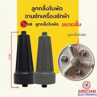 ลูกกลิ้งใบพัดซัก เครื่องซักผ้า LG ( แบบสั่น 8 cm. )