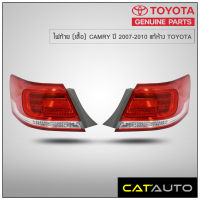 ไฟท้าย (เสื้อ) CAMRY ปี 2007-2010 แท้ห้าง TOYOTA (1คู่ L/R)