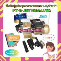 KANTO ปั๊มเจ็ทท่อคู่ ดูดลึก 1.1/2"x1" กำลังไฟ 1500W. KT-P-JET-1500 ปากบ่อต้องกว้างอย่างน้อย 4 นิ้ว เก็บปลายทางได้
