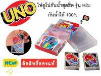 T.P.TOYS UNO เกมส์กระดาน ไพ่อูโน่กันน้ำสุดฮิต รุ่น H2o กันน้ำได้ 100% (108ใบ)