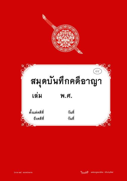 สมุดบันทึกคดีอาญา-ของหน่วยงาน