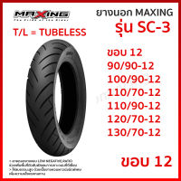 ยางนอก MAXING แม็กซิ่ง รุ่น SC-3 SC3 ยางนอกมอเตอร์ไซค์ ขอบ 12  T/L Tubeless ไม่ใช้ยางใน เลือกขนาดได้ 90/90-12 100/90-12