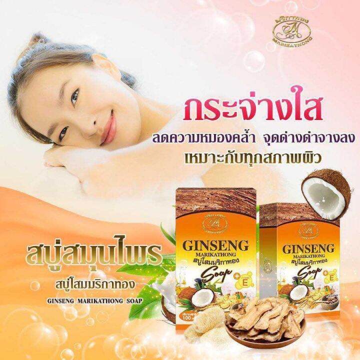 ginseng-marika-สบู่โสมมริกาทอง-มาริกาทอง-100-กรัม-2-กล่อง