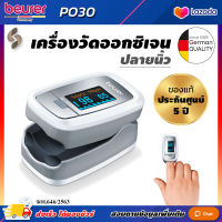 ?ออกใบกำกับภาษีได้? เครื่องวัดออกซิเจน Beurer PO30 Beurer Pulse Oximeter เครื่องวัดออกซิเจนในเลือด PO 30