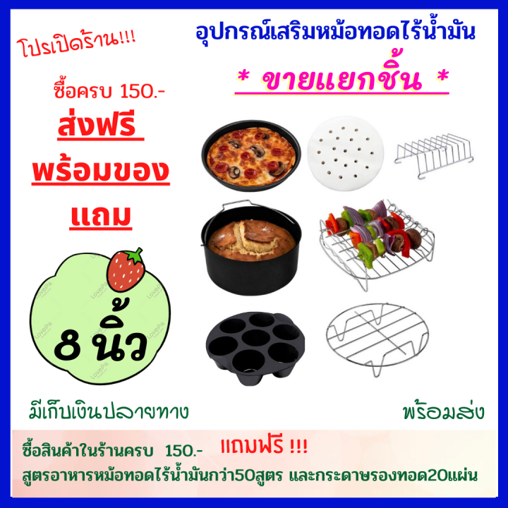 อุปกรณ์เสริมหม้อทอดไร้น้ำมัน-ขนาด-8-นิ้ว-ขายแยกชิ้น