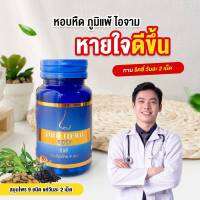 หอบหืด ภูมิแพ้ ไซนัส หายใจดีขึ้น แนะนำ DRD HERB RIDSY ทานวันละ 2 เม็ด - ส่งฟรี