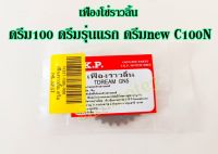 เฟืองโซ่ราวลิ้น ดรีม100 ดรีมรุ่นแรก ดรีมnew C100N เฟืองราวลิ้นดรีมคุุรุสภา เวฟ100 คัสตอม ตรงรุ่น