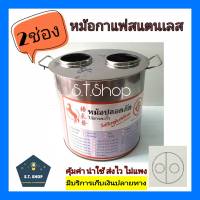 หม้อกาแฟ หม้อกาแฟสแตนเลส หม้อชงกาแฟ 2 ช่อง เบอร์36,38,40,42,45