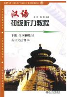 Han Yu Chu Ji Ting Li Jiao Cheng 汉语初级听力教程 ภาษาจีนการฟังระดับต้น เล่ม 2