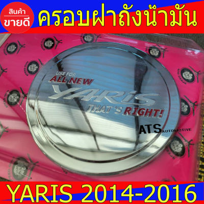 ครอบฝาถังน้ำมัน ชุปโครเมี่ยม-โลโก้แดง โตโยต้า ยาริส Toyota Yaris2013 Yaris2014 Yaris2015 Yaris2016 ใส่ร่วมกันได้ S