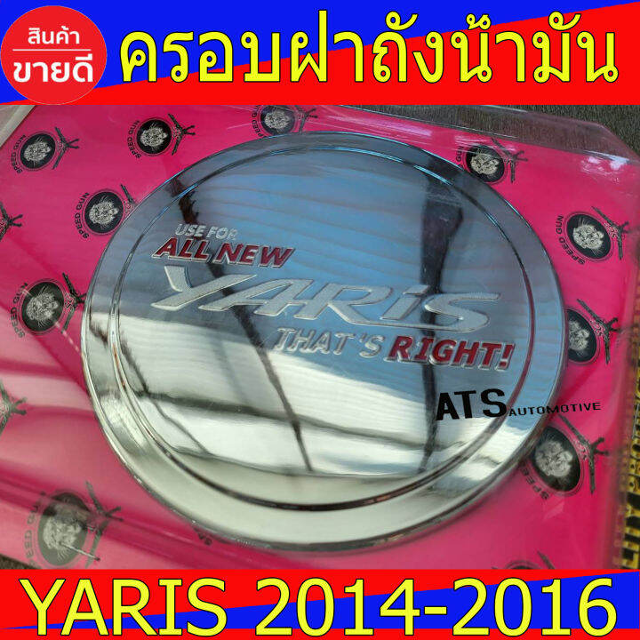 ครอบฝาถังน้ำมัน-ชุปโครเมี่ยม-โลโก้แดง-โตโยต้า-ยาริส-toyota-yaris2013-yaris2014-yaris2015-yaris2016-ใส่ร่วมกันได้-s