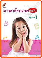 หนังสือเสริมภาษาอังกฤษ พัฒนา อนุบาล1 #อจท #อนุบาล