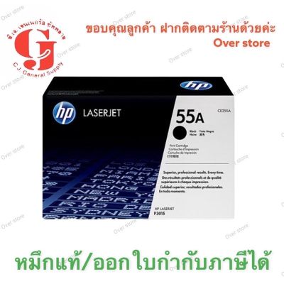 ลตลับหมึกโทนเนอร์ สีดำ HP 55A (CE255A ของแท้