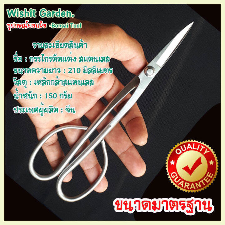 อุปกรณ์บอนไซ-กรรไกรตัดแต่ง-ยาว-8-นิ้ว-สแตนเลส-สำหรับมืออาชีพ-bonsai-tools-long-handle-scissors-210-mm-8-stainless-steel-standard-quality-for-beginner-bonsai-peoples