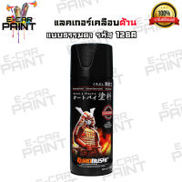 สีสเปรย์ Samurai แลกเกอร์เคลือบเงาด้านธรรมดาหรือเคลียร์ด้าน  รหัส 128A