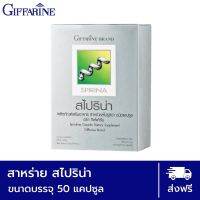 สไปริน่า  สาหร่ายสไปรูลิน่า ผลิตภัณฑ์เสริมอาหาร สไปริน่า 50 แคปซูล สาหร่ายสไปรูลิน่า โลหิตจาง เหน็บชา เบาหวาน(Spirina Giffarine )41002