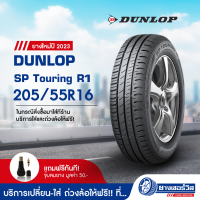 205/55R16 Dunlop SP Touring R1 (ดันลอป เอสพี ทัวร์ริ่ง อาร์1) ยางใหม่ปี2023 รับประกันคุณภาพ มาตรฐานส่งตรงถึงบ้านคุณ