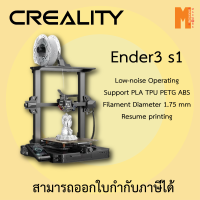 3D Printer Creality Ender-3 S1 เครื่องพิมพ์ 3 มิติ 3D ออกใบกำกับภาษีได้ ประกัน 1 ปี