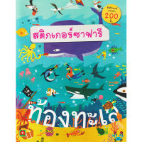 Aksara for kids หนังสือเด็ก สติกเกอร์ ซาฟารี-ท้องทะเล