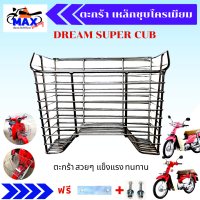 ตะกร้าชุบโครเมี่ยม ตะกร้าดรีมชุบโครเมี่ยม ตะกร้าdream super cub ตะกร้าดรีม ซุปเปอร์คัพ ตะกร้าชุบโครเมี่ยมสวยๆ เแข็งแรง ใส่แล้วสวยมากๆ