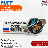 ฝาหม้อน้ำ 1.1 บาร์ (108 kPa) HKT MADE IN JAPAN แท้100% (C-13D)