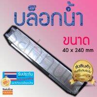 บล็อกน้ำขนาด 40 X 240 มิลลิเมตร