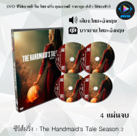 ซีรีส์ฝรั่ง The Handmaids Tale Season 2 : 4 แผ่นจบ (พากย์ไทย+ซับไทย)