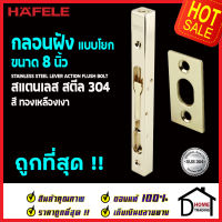 ถูกที่สุด HAFELE กลอนฝังประตู 8 นิ้ว แบบก้านโยก สแตนเลส 304 กลอนฝัง 8" สีทองเหลืองเงา 489.71.451 STAINLESS STEEL LEVER ACTION FLUSH BOLT กลอนฝังสแตนเลส ของแท้ 100%