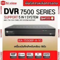 Hi-view เครื่องบันทึกกล้องวงจรปิด 8ช่อง รุ่น HA-75508P รองรับกล้อง ยี่ห้อ Hi-view ได้5ล้านพิกเซล รองรับไมค์8ช่อง