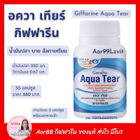 Aor88 อควา เทียร์ กิฟฟารีน Giffarine Aqua Tear Fish Oil by Algatrium อัลกาเทรียม วิตามินอี