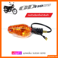 [แท้ศูนย์ฯ] ชุดไฟเลี้ยว SUZUKI GD110 (สินค้ามีตัวเลือกกรุณาอ่านรายละเอียด)