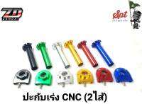 ปะกับเร่งมอเตอร์ไซค์ CNC 2ไส้