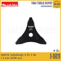 MAKITA ใบมีดตัดหญ้า 9 นิ้ว 3 ฟัน ( 3 แฉก )(230 มม.) D-66020