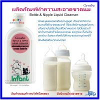 กิฟฟารีน ผลิตภัณฑ์ ล้างขวดนม ออร์แกนิค ขนาด 200 มล. Bottle &amp; Nipple Liquid Cleanser