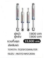 โช้ค Profender Mono รับประกัน 1 ปี สำหรับรถ toyota tiger/commuter Isuzu mu7/D-max2006  (สนใจติดต่อสอบถามเพิ่มเติมได้เลยค่ะ)